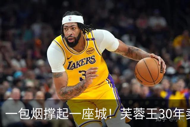 一包烟撑起一座城！芙蓉王30年卖1.2万亿，常德GDP全靠它