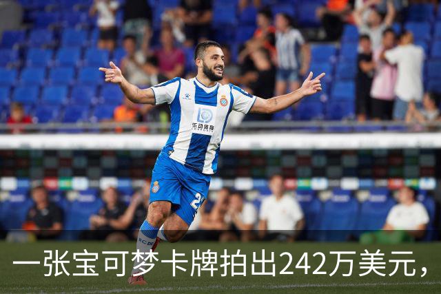 一张宝可梦卡牌拍出242万美元，几个月前才卖98万