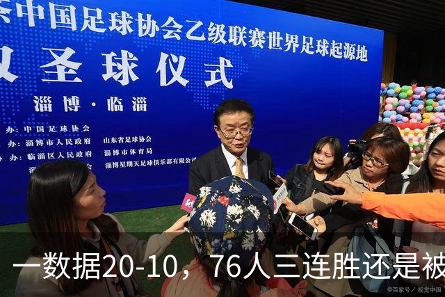 一数据20-10，76人三连胜还是被活塞终结！背靠背缺恩比德不是借口