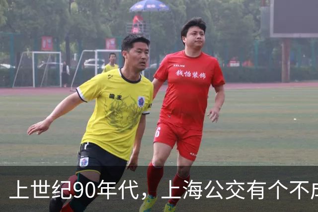 上世纪90年代，上海公交有个不成文的规定，喊一声“场里的”就能免费乘车