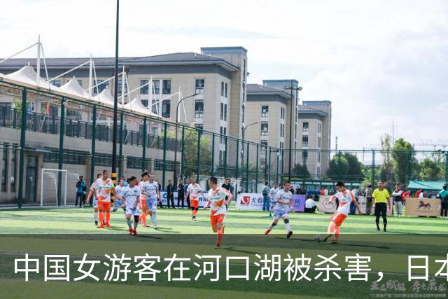 中国女游客在河口湖被杀害，日本警方抓了同团女子，几天后，死者丈夫也被抓了……