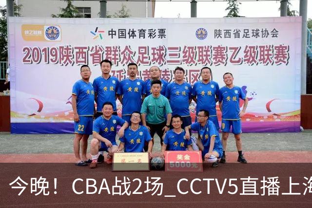 今晚！CBA战2场 CCTV5直播上海男篮VS北控，张镇麟+王哲林PK廖三宁