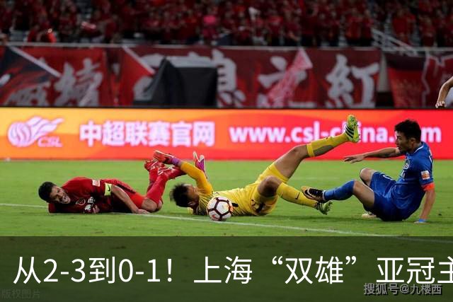 从2-3到0-1！上海“双雄”亚冠主场折戟，一个输越南，一个缺硬度