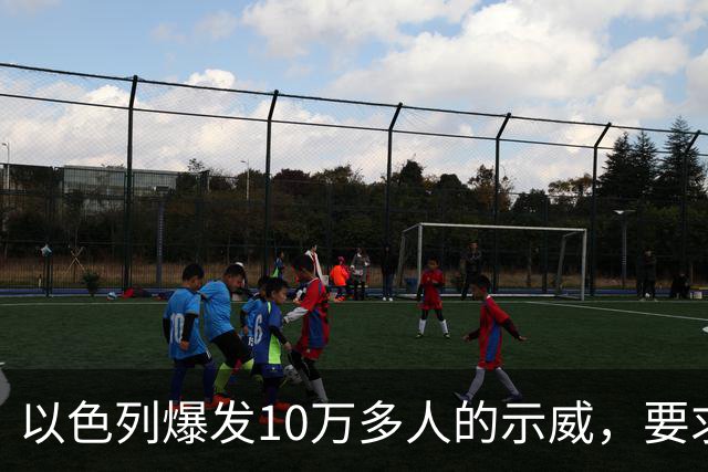 以色列爆发10万多人的示威,要求对10月7日的失败进行调查