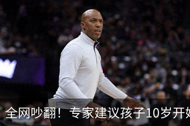 全网吵翻！专家建议孩子10岁开始存养老金！