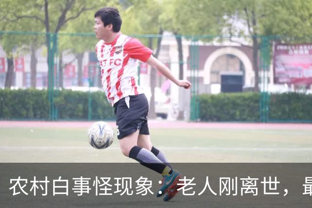 农村白事怪现象：老人刚离世，最先上门的不是亲戚邻居，而是生意人