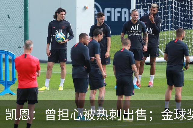 凯恩：曾担心被热刺出售；金球奖会影响人们对球员实力的看法
