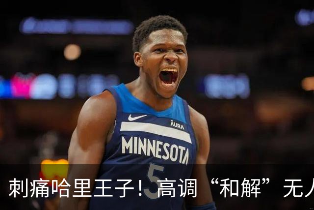 刺痛哈里王子！高调“和解”无人应答，查尔斯威廉同框显父子情深
