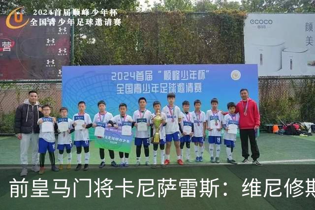 前皇马门将卡尼萨雷斯：维尼修斯和姆巴佩不能一起出场