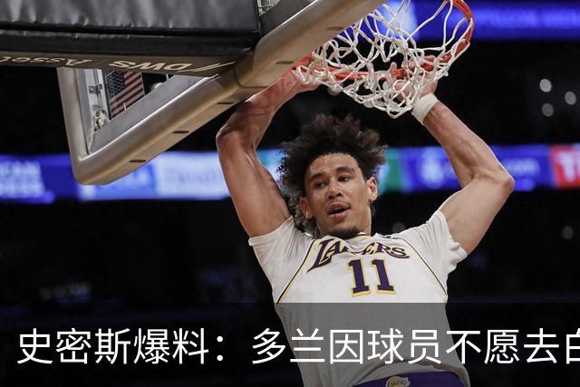 史密斯爆料：多兰因球员不愿去白宫闹情绪