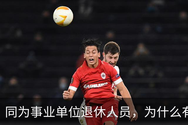 同为事业单位退休人员，为什么有的人有退休生活补贴有的没有？