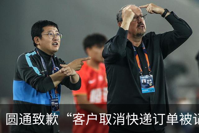 圆通致歉“客户取消快递订单被记为投诉”事件：不存在“咨询即处罚”等情况，将强化管理和培训