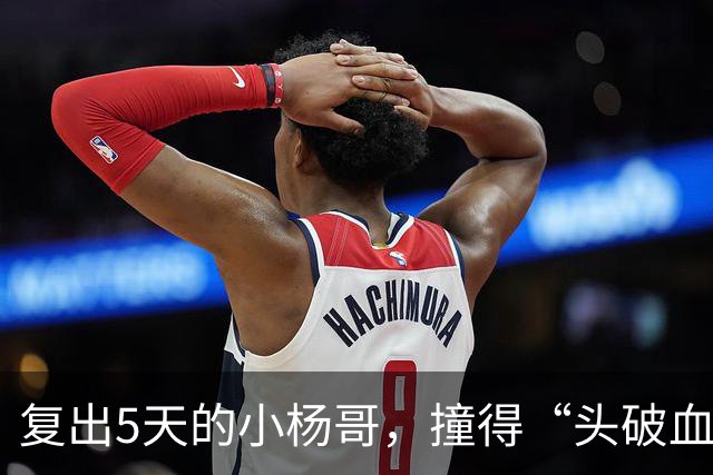 复出5天的小杨哥，撞得“头破血流”