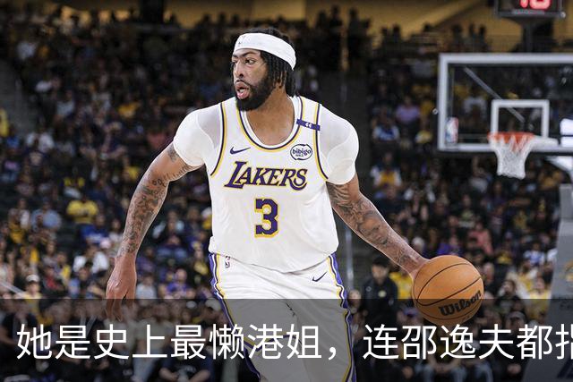 她是史上最懒港姐，连邵逸夫都指使不动，隐退12年继承亿万家产