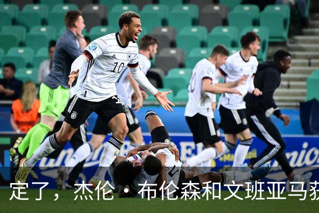 定了，杰伦·布伦森和文班亚马获得亚当·萧华的NBA门面认可