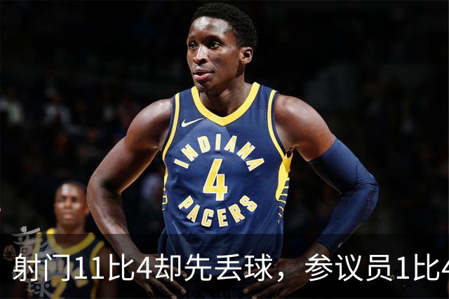 射门11比4却先丢球，参议员1比4负金骑士再添伤兵