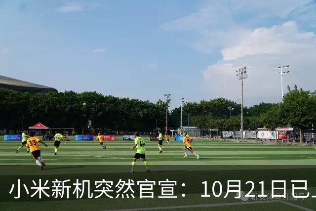 小米新机突然官宣：10月21日已上架，首发价约2970元