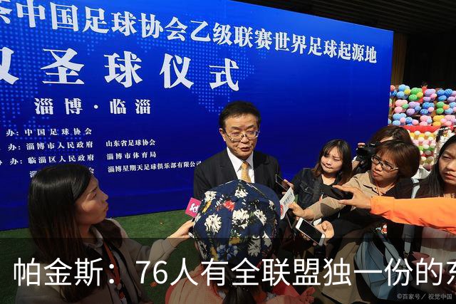 帕金斯：76人有全联盟独一份的东西，四个末节先生