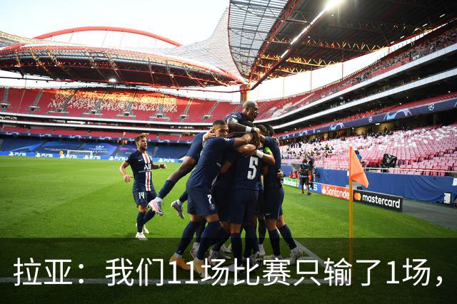 拉亚：我们11场比赛只输了1场，这都叫令人心烦我还能说啥？