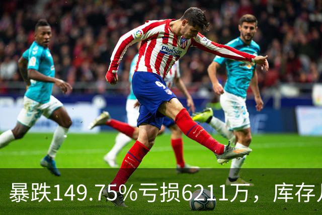 暴跌149.75%亏损6211万，库存几乎翻番！电驴界爱马仕卖不动了？
