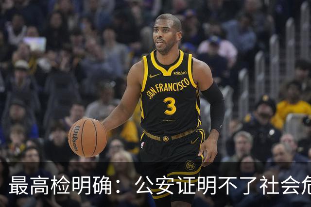 最高检明确：公安证明不了社会危险性，检察院就应不批捕