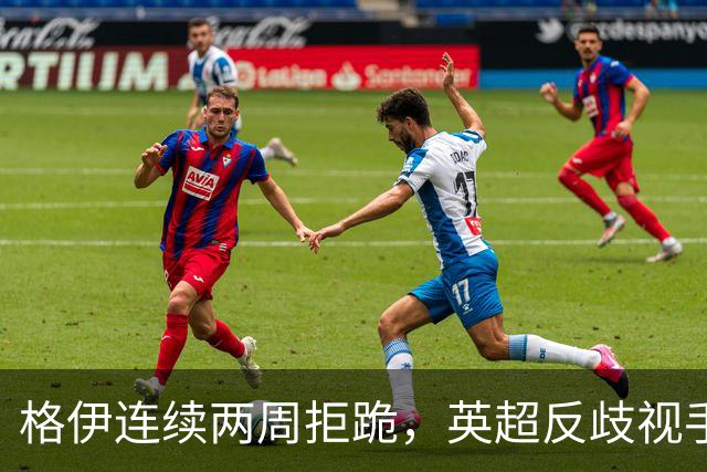 格伊连续两周拒跪，英超反歧视手势再起争议