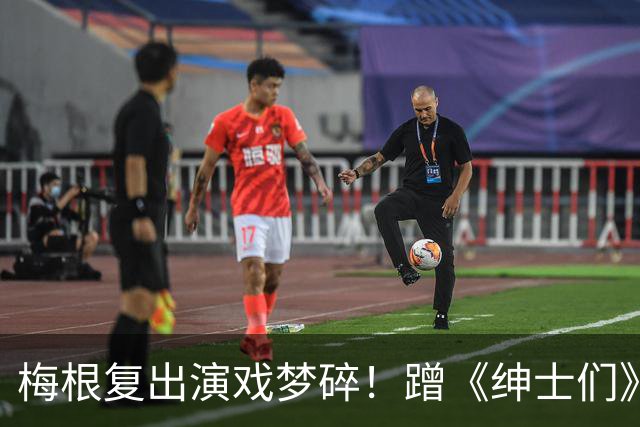 梅根复出演戏梦碎！蹭《绅士们》热度反被利用，盖·里奇一句话让她彻底下不来台