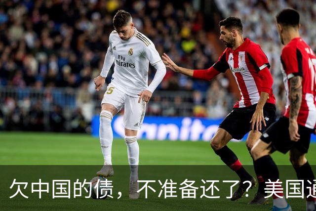 欠中国的债，不准备还了？美国通告全球，中方无权享有债务追偿权