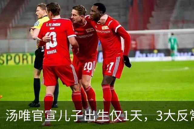 汤唯官宣儿子出生仅1天，3大反常行为引热议，中韩婚姻被扒底朝天