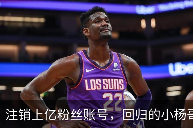 注销上亿粉丝账号，回归的小杨哥目标早已不在国内