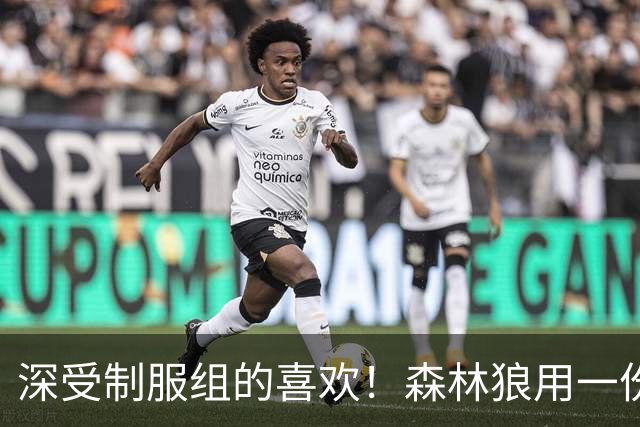 深受制服组的喜欢！森林狼用一份双向合同签回了这位锋线球员？
