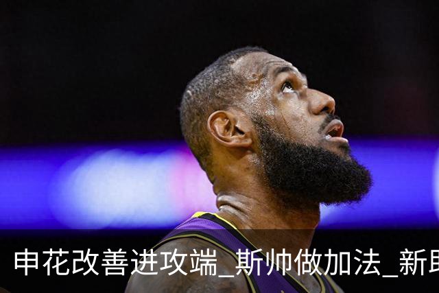 申花改善进攻端 斯帅做加法 新助教曾是俄超传奇射手