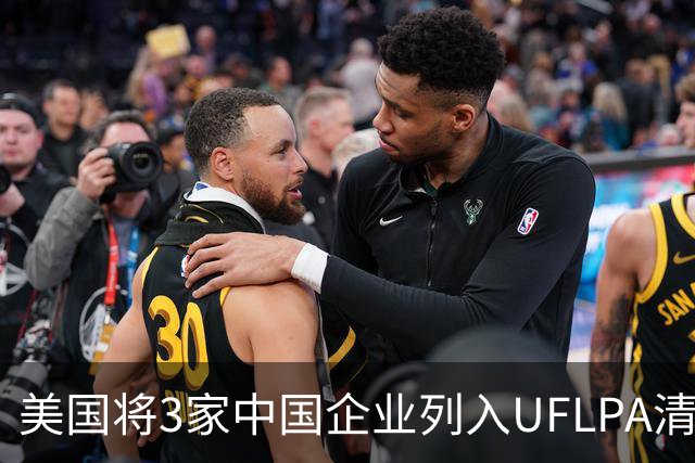 美国将3家中国企业列入UFLPA清单