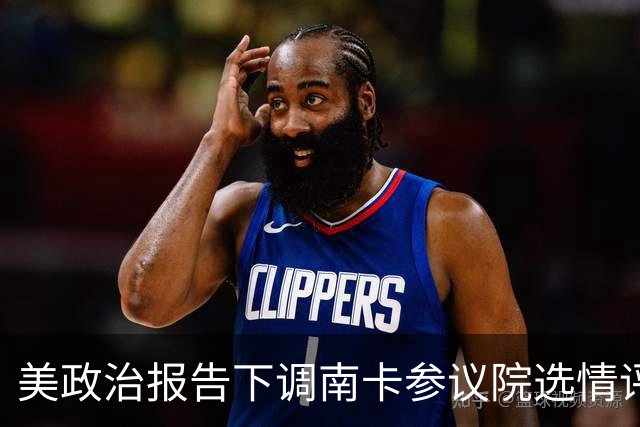 美政治报告下调南卡参议院选情评级：可能共和党改为倾向共和党