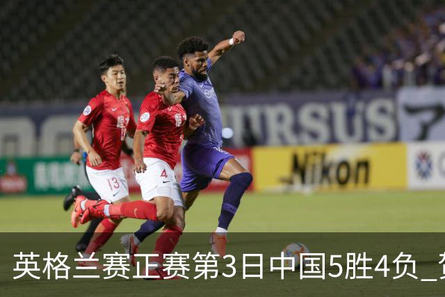 英格兰赛正赛第3日中国5胜4负 贺国强晋级16强