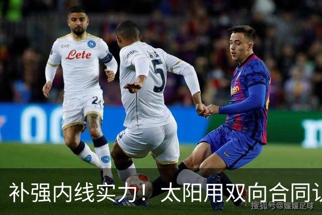 补强内线实力！太阳用双向合同认领了刚刚被森林狼裁掉的湖人旧将
