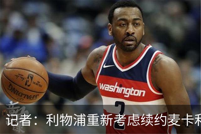 记者：利物浦重新考虑续约麦卡利斯特，但暂时不会加快谈判
