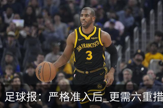 足球报：严格准入后 更需六重措施保障联赛