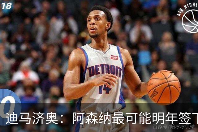 迪马济奥：阿森纳最可能明年签下伊尔迪兹！传枪手有意收购努萨！