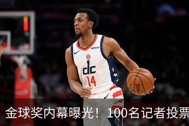 金球奖内幕曝光！100名记者投票，第一名15分，提名不等于得分，登贝莱当年为何大胜？