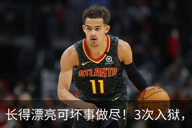 长得漂亮可坏事做尽!3次入狱,被摘除4处器官的她,49岁她还在熬