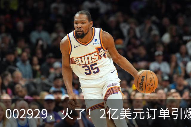 002929，火了！2亿美元订单引爆三连板，两家机构“快进快出”
