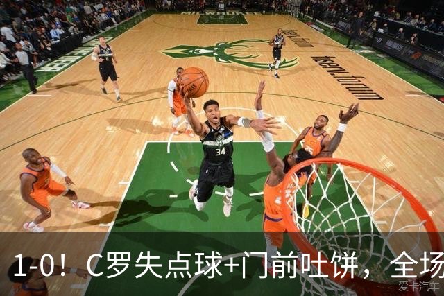 1-0！C罗失点球+门前吐饼，全场最低分，菲利克斯救主，利雅得胜利3连胜