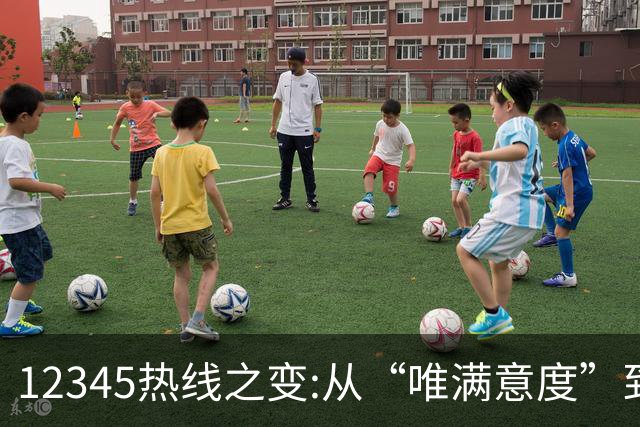 12345热线之变:从“唯满意度”到“一键退办” 如何界定“合理存在不满意工单”?
