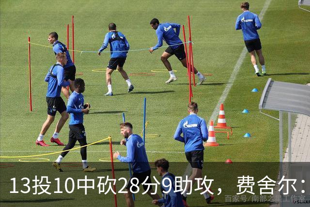 13投10中砍28分9助攻，费舍尔：詹姆斯走后里夫斯助攻还得涨
