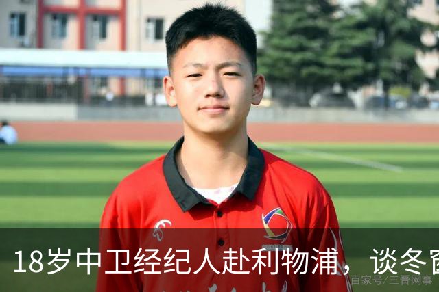 18岁中卫经纪人赴利物浦,谈冬窗回归与下一步