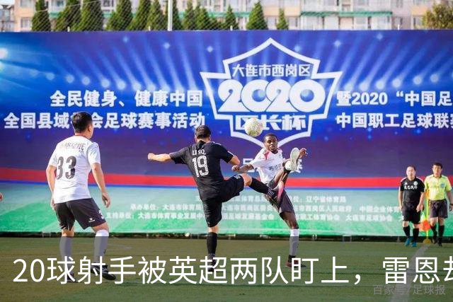 20球射手被英超两队盯上，雷恩却无意放人