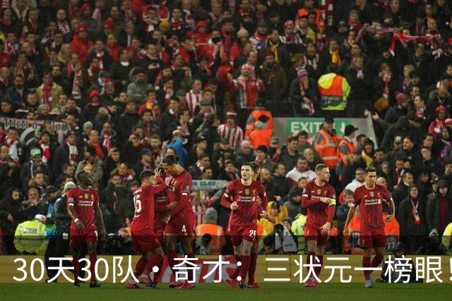 30天30队·奇才：三状元一榜眼！