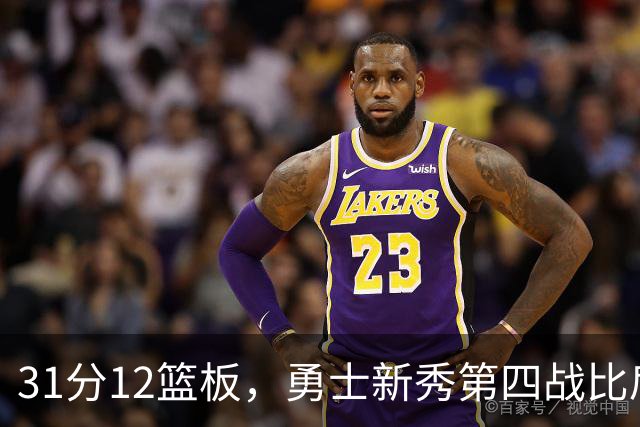 31分12篮板，勇士新秀第四战比肩张伯伦