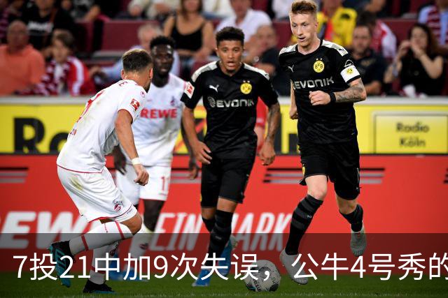 7投21中加9次失误，公牛4号秀的NBA开局有点疼